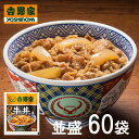 【大容量】吉野家 牛丼の具 120g入り×60袋セット (冷凍食品 惣菜 おかず 牛丼 吉野家の牛丼 並盛 ごはんのお供 レトルト レトルト食品 大容量 簡単調理 レンジ調理 ストック 仕送り まとめ買い お取り寄せグルメ おうちごはん 保存食 HIS)