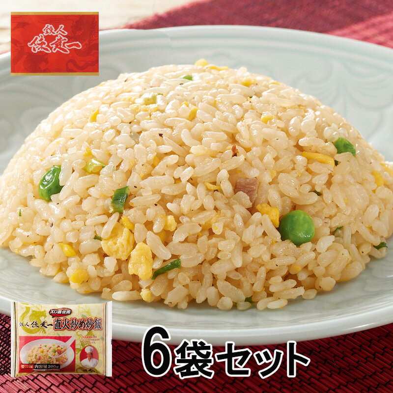 陳建一 直火炒め炒飯 200g入り 6袋セット (惣菜 おかず 中華総菜 チャーハン 炒飯 簡単調理 冷凍炒飯 冷凍チャーハン レンジ調理 お取り寄せグルメ お...
