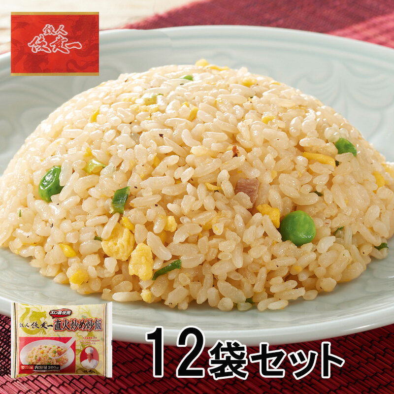【まとめ買い】陳建一 直火炒め炒飯 200g入り 12袋セット (惣菜 おかず 中華総菜 チャーハン 炒飯 簡単調理 冷凍炒飯 冷凍チャーハン レンジ調理 お取...