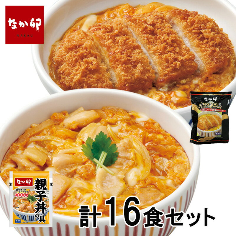 なか卯 親子丼 カツ丼 16食セット 冷凍食品 惣菜 おかず 親子丼 かつ丼 冷凍総菜 ごはんのお供 レトルト レトルト食品 簡単調理 レンジ調理 ストック お試しセット お取り寄せグルメ おうちご…