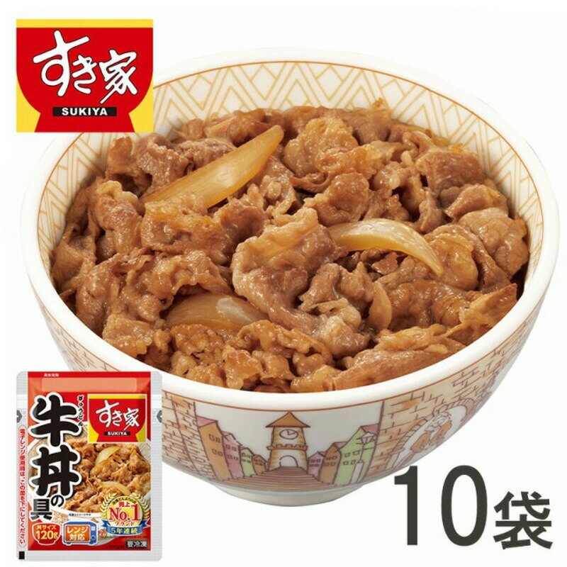 【送料無料】すき家 牛丼の具 120g×10セット ( 冷凍食品 惣菜 おかず 牛丼 牛めし 冷凍総菜 ごはんのお供 レトルト レトルト食品 レンジ調理 簡単調理 ストック お取り寄せグルメ おうちごはん 保存食 HIS)