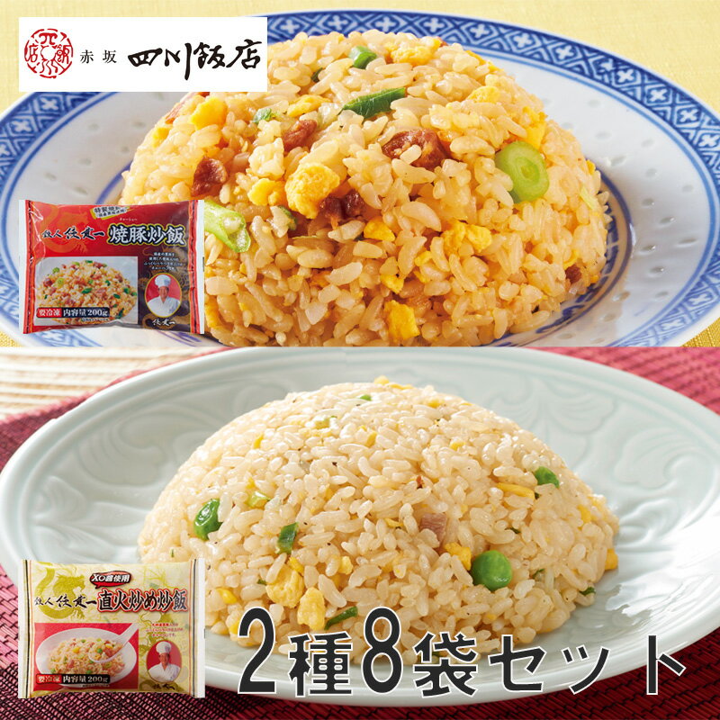 【送料無料】陳建一炒飯コンビ 焼豚炒飯・直火炒め炒飯 計8袋 (炒飯 チャーハン 冷凍中華 中華総菜 レンジ調理 お取り寄せ おうちごはん 惣菜 HIS）