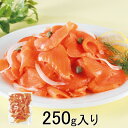 【送料無料】スモークサーモンの切り落とし 250g (サーモン おつまみ オードブル 冷凍総菜 お取り寄せ おうちごはん 惣菜 HIS)