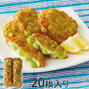 【送料無料】国産無リンすり身のえだまめ天 20枚入り (おかず 練り物 天ぷら おつまみ お弁当のおかず 冷凍総菜 お取り寄せ おうちごはん 惣菜 HIS)