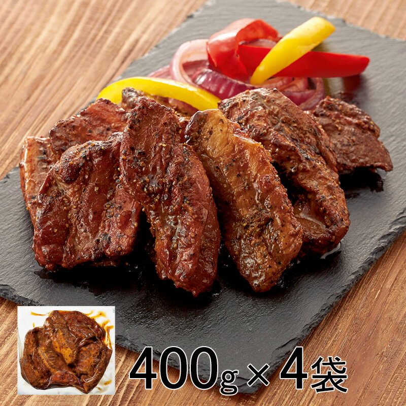 【送料無料】黒胡椒が効いた骨なしスペアリブ 1600g(400g×4袋) (おかず おつまみ 冷凍総菜 スペアリブ お弁当惣菜 お取り寄せ おうちごはん 惣菜 HIS）