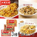 【送料無料】大阪王将 チャーハン3種セット 炒め2袋・高菜2袋・ガーリック2袋 計6食 炒飯 チャーハン 冷凍炒飯 冷凍総菜 中華総菜 レンジ調理 お取り寄せ おうちごはん 惣菜 HIS 