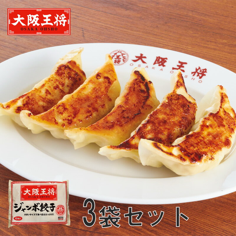 【送料無料】大阪王将ジャンボ餃子 350g×3袋 (餃子 ぎょうざ おかず 中華総菜 おつまみ お取り寄せ おうちごはん 惣菜 HIS）