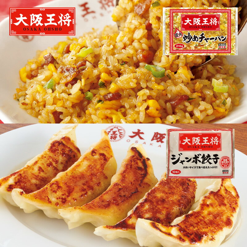 【送料無料】大阪王将 ジャンボ餃子チャーハンセット(餃子350g×1袋・炒め炒飯210g×2袋) (おかず 惣菜 餃子 チャーハン 中華セット 冷凍総菜 お取り寄せ おうちごはん 惣菜 HIS）