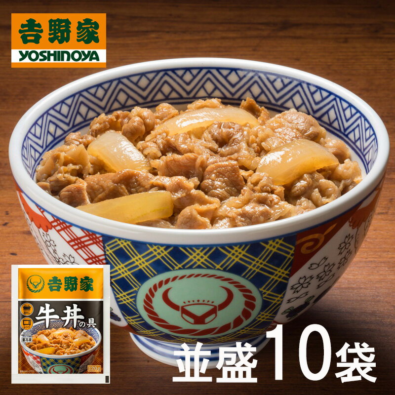 ★ HISのお取り寄せグルメ ★【送料無料】吉野家 牛丼の具 120g入り×10...