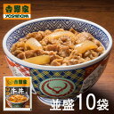 【送料無料】吉野家 牛丼の具 120g入り 10袋セット 冷凍食品 惣菜 おかず 牛丼 吉野家の牛丼 並盛 ごはんのお供 レトルト レトルト食品 お取り寄せグルメ おうちごはん 保存食 HIS 