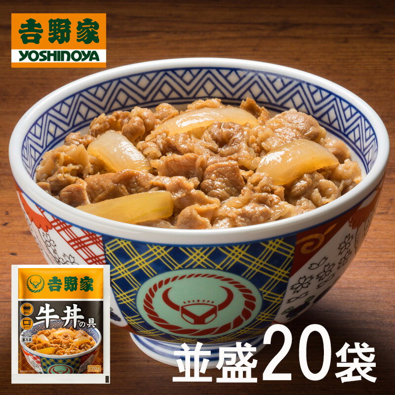 【送料無料】吉野家 牛丼の具 120g入り×20袋セット (冷凍食品 惣菜 おかず 牛丼 吉野家の牛丼 並盛 ごはんのお供 レ…