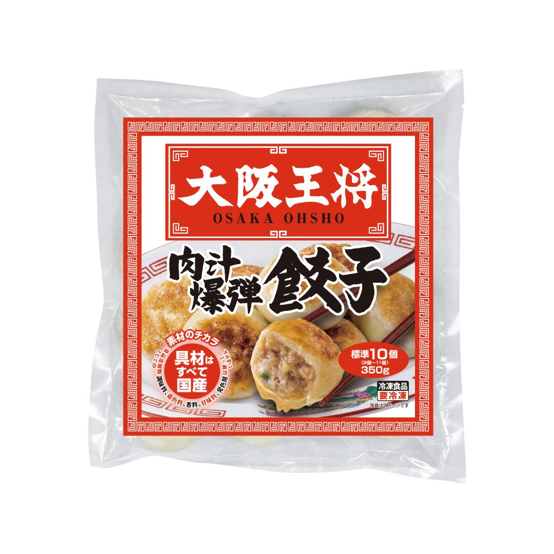 大阪王将　肉汁爆弾餃子　3袋 (惣菜 おかず 中華総菜 おかず おつまみ レトルト 冷...