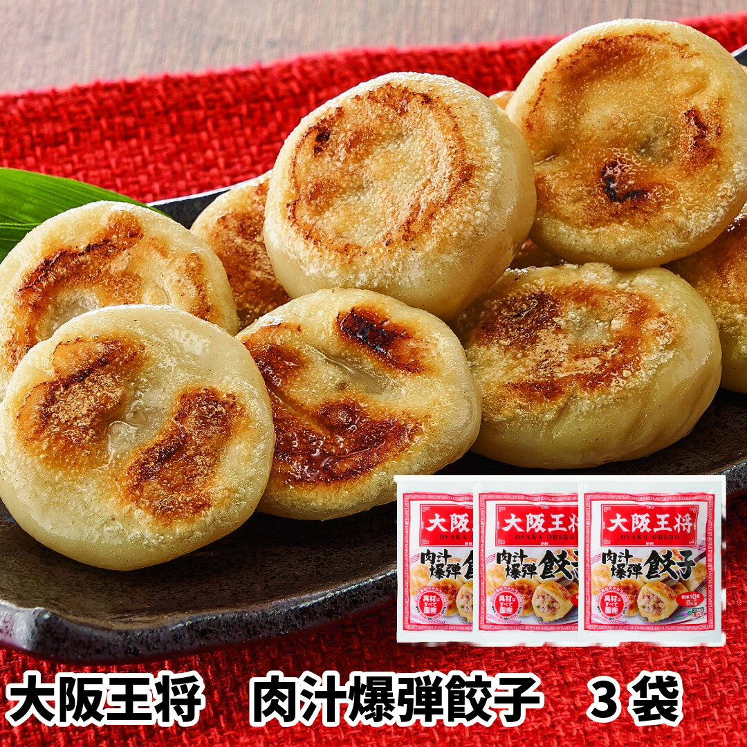 大阪王将　肉汁爆弾餃子　3袋 (惣菜 おかず 中華総菜 おかず おつまみ レトルト 冷...