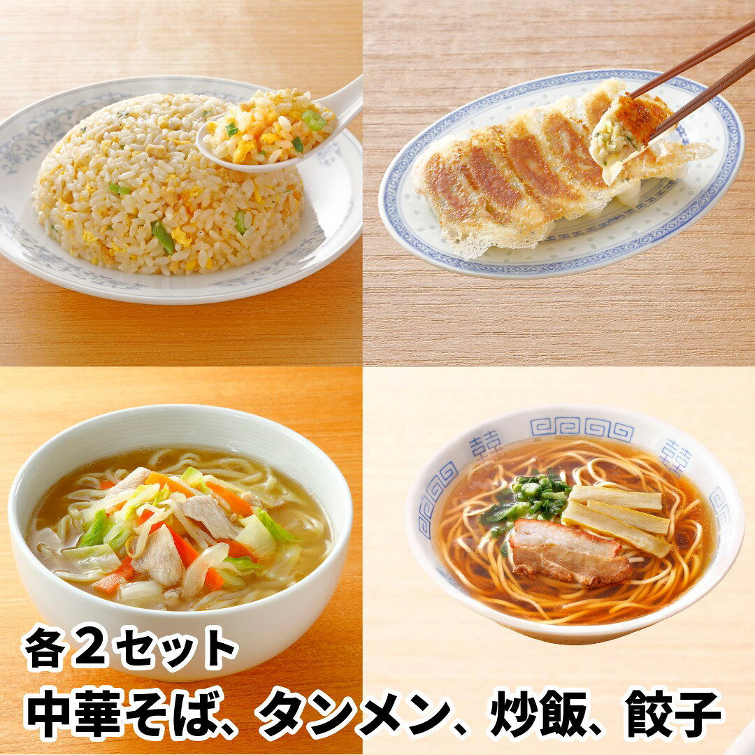 日高屋セット4種各2袋（中華そば2袋、タンメン2袋、炒飯×2袋、餃子2袋） (惣菜 おかず 中華総菜 おかず おつまみ レトルト 冷凍総菜 お取り寄せグルメ おうちごはん 保存食 HIS)