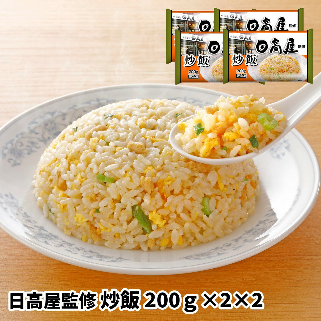 日高屋監修　炒飯 4食（200g×2×2袋） (惣菜 おかず 中華総菜 おかず おつまみ レトルト 冷凍総菜 お取り寄せグルメ おうちごはん 保存..