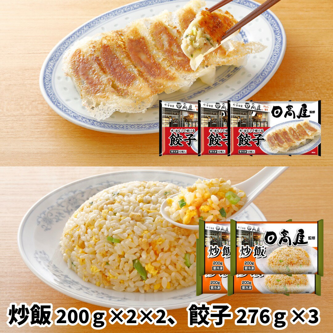 日高屋監修　炒飯 4食（200g×2×2袋）・餃子 3袋（276g×3） (惣菜 おかず 中華総菜 ...