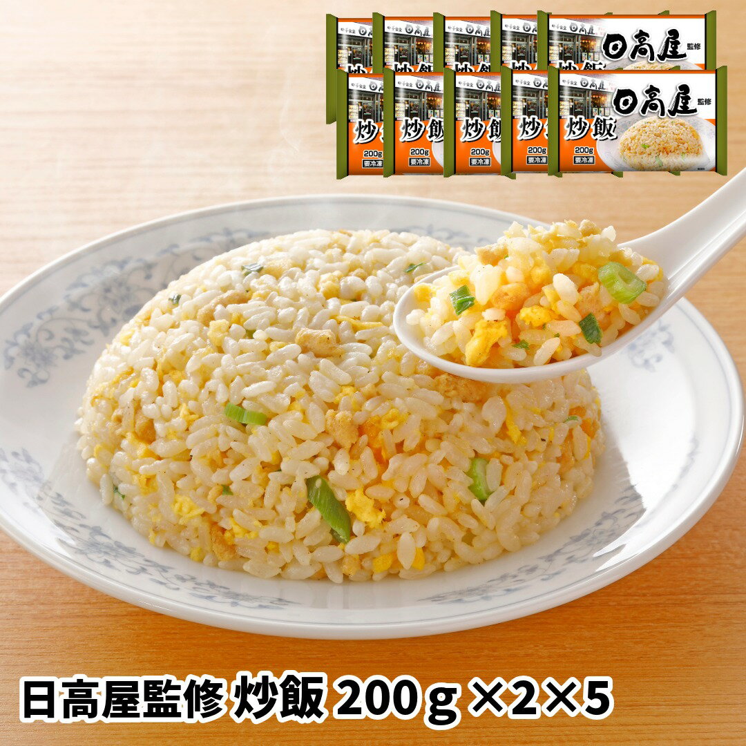 日高屋監修　炒飯 10食（200g×2×5袋） (惣菜 おかず 中華総菜 おかず ラーメン らーめん おつまみ レトルト 冷凍総菜 お取り寄せグルメ おうちごはん 保存食 HIS)
