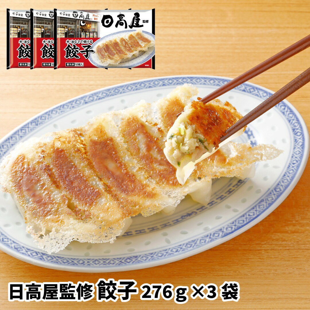 日高屋監修　餃子276g×3袋 (惣菜 おかず 中華総菜 おかず おつまみ レトルト 冷凍総菜 お取り寄せグルメ おうちごはん 保存食 HIS)