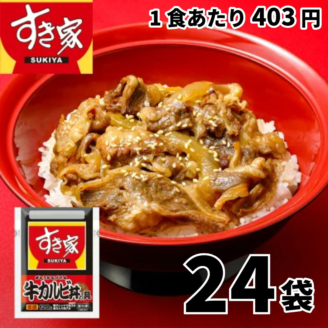 関連商品はこちら すき家シリーズ一覧 人気のチェーン店グルメ一覧 お取り寄せグルメ一覧 カルビ肉特有のうまみがじゅわっと広がり、ご飯がすすみます！ 電子レンジや湯せんで加熱するだけで、手軽にお召し上がりいただけます。 内容量・重量 120g×12セット 取扱方法/保存状態冷凍 ※賞味期限: 90日目安以上の賞味期限でお届けします。 調理方法電子レンジ 備考冷凍便でのお届けとなります アレルギー特定原材料当商品には特定原材料7品目のうち、【小麦】が含まれています。すき家 牛カルビ丼の具 24袋 1セット（120g×2袋）×12個入