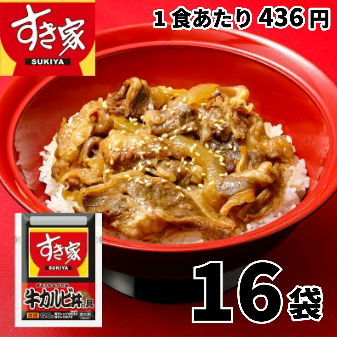【送料無料】すき家 牛カルビ丼の具 16袋 1セット（120g×2袋）×8個入 ( 冷凍食品 惣菜 おかず 牛カルビ丼 レトルト 簡単調理 ストック 保存食 HIS)
