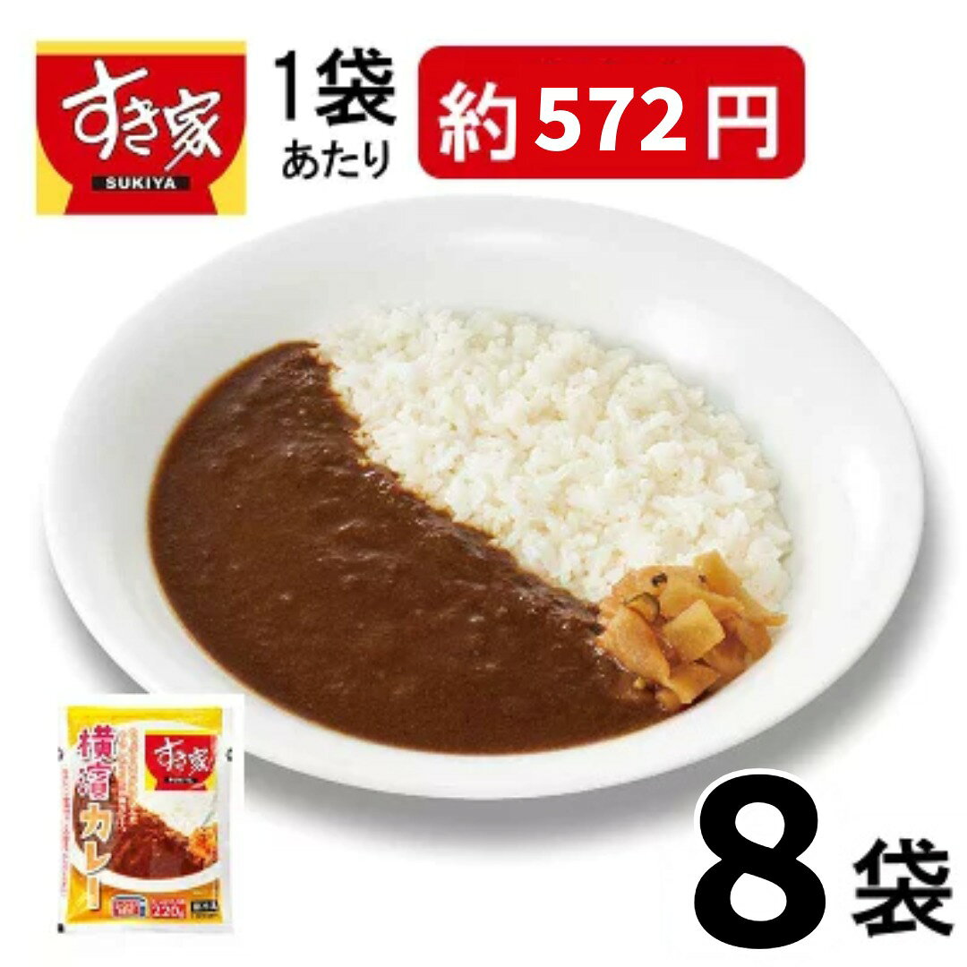 【送料無料】すき家 横濱カレー 8袋 1セット（220g×8袋入）( 冷凍食品 惣菜 おかず カレー レトルト食品 レンジ調理 簡単調理 ストック 保存食 HIS)
