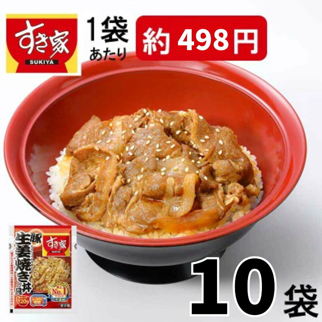 【送料無料】すき家 豚生姜焼き丼の具（120g×10袋入）( 冷凍食品 惣菜 おかず 豚生姜焼き レトルト食品 レンジ調理 簡単調理 ストック 保存食 HIS)