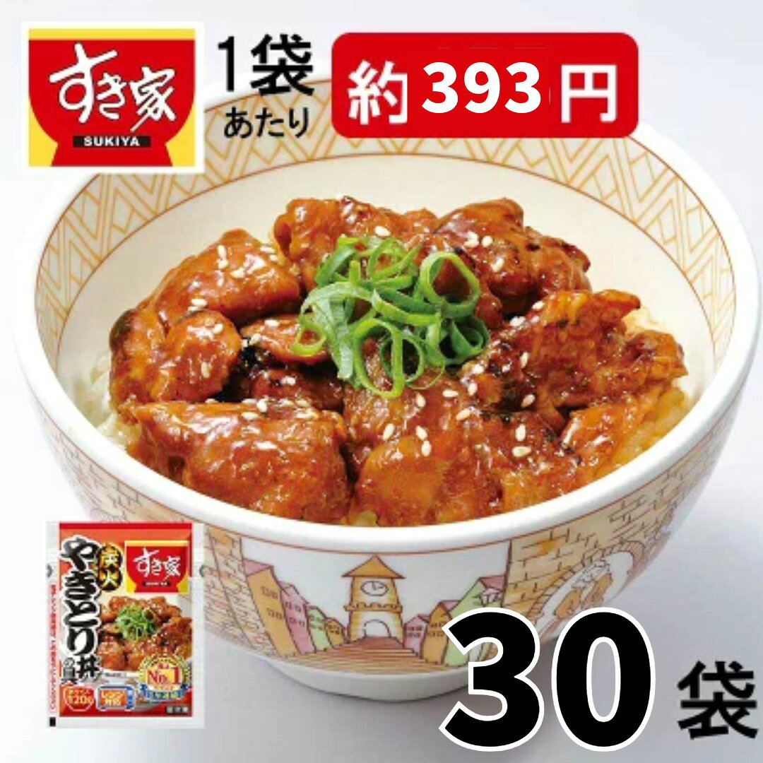 【送料無料】すき家 炭火やきとり丼の具（120g×30袋入）( 冷凍食品 惣菜 おかず やきとり丼 レトルト食品 レンジ調理 簡単調理 ストック 保存食 HIS)