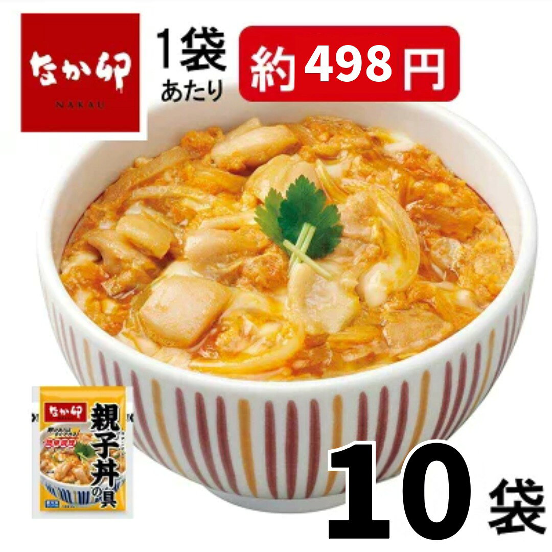 【送料無料】なか卯 親子丼 145g×10袋 ( 冷凍食品 惣菜 おかず 親子丼 ごはんのお供 レトルト レトルト食品 レンジ調理 簡単調理 ストック お取り寄せグルメ おうちごはん 保存食 HIS)