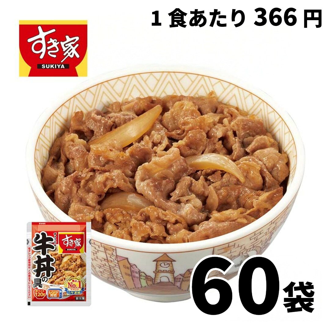 関連商品はこちら すき家シリーズ一覧 人気のチェーン店グルメ一覧 お取り寄せグルメ一覧 「すき家」から、冷凍食品のオリジナルレシピとして開発した牛丼の具をお届けします。 出来立てをそのまま急速冷凍。電子レンジや湯せんで加熱するだけで、手軽にお召し上がりいただけます。 “すき家秘伝のタレ”が引き出す、絶妙な美味しさをご家庭でご堪能下さい。 内容量・重量 120g×60セット 取扱方法/保存状態冷凍 ※賞味期限: 90日目安以上の賞味期限でお届けします。 調理方法電子レンジ 備考冷凍便でのお届けとなります アレルギー特定原材料当商品には特定原材料7品目のうち、【小麦】が含まれています。すき家 牛丼の具 120g×60セット
