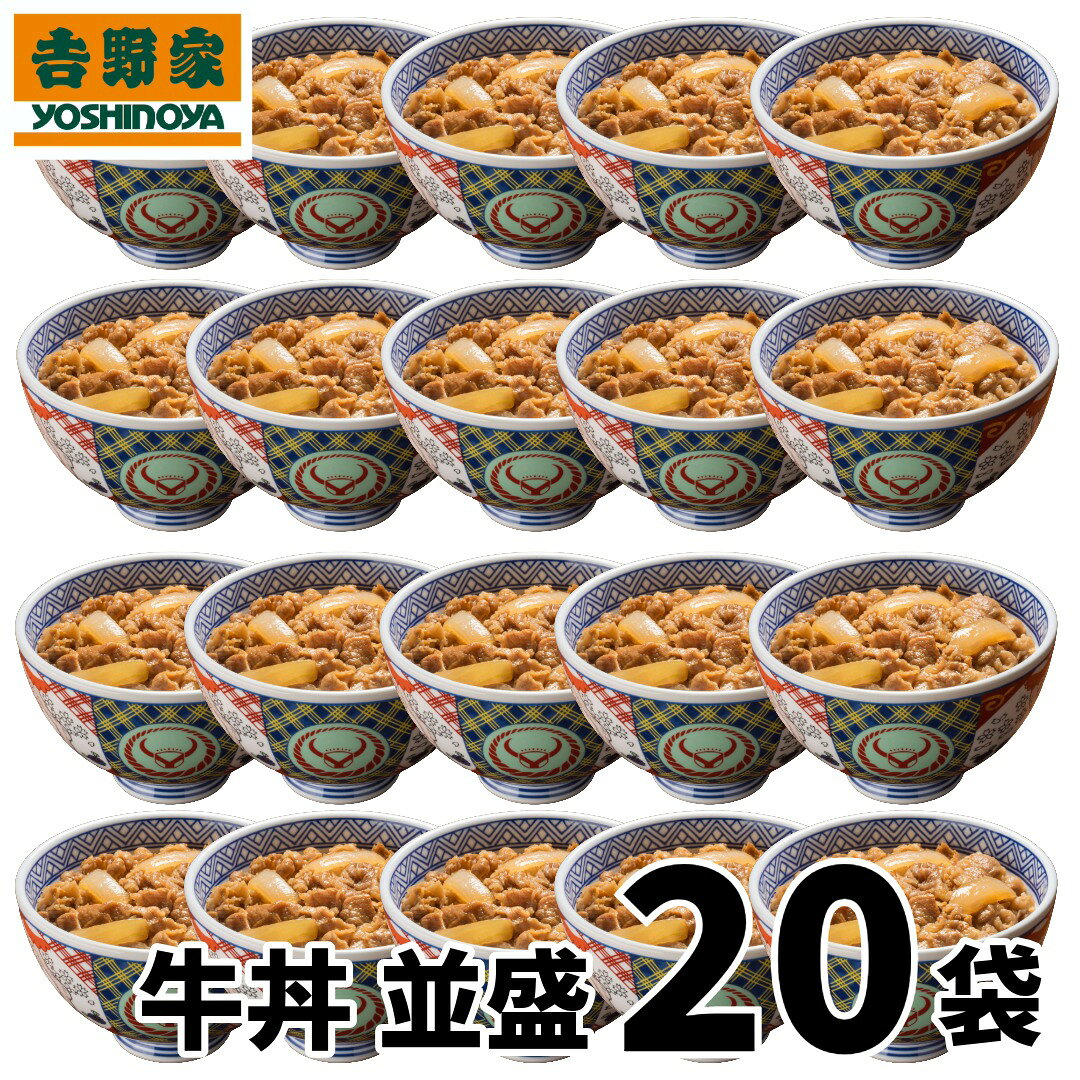 【送料無料】吉野家 牛丼の具 120g入り×20袋セット (冷凍食品 惣菜 おかず 牛丼 吉野家の牛丼 並盛 ごはんのお供 レトルト レトルト食品 簡単調理 レンジ調理 ストック 仕送り お取り寄せグルメ おうちごはん 保存食 HIS)