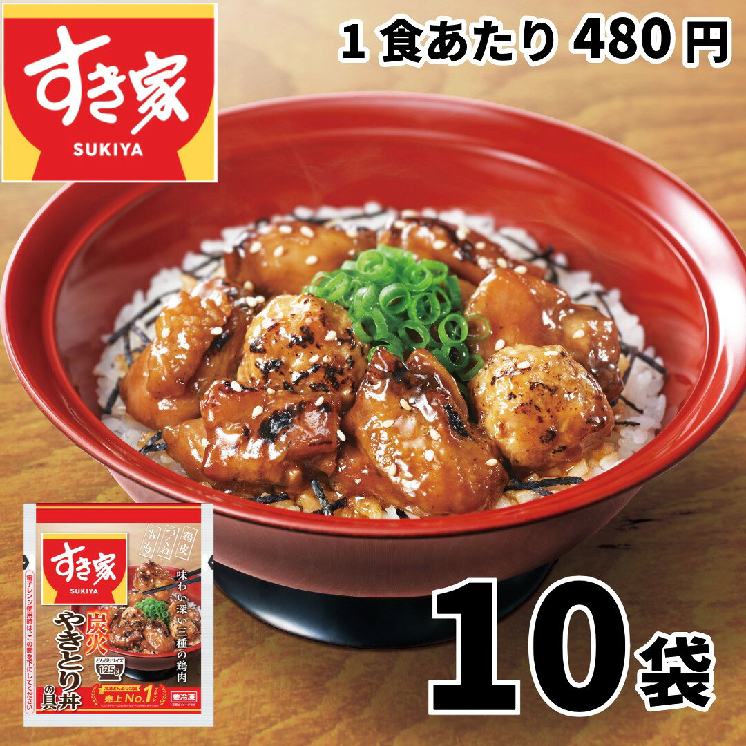 【送料無料】すき家 炭火やきとり丼の具（125g×10袋入）( 冷凍食品 惣菜 おかず やきとり丼 レトルト食品 レンジ調理 簡単調理 ストック 保存食 HIS)