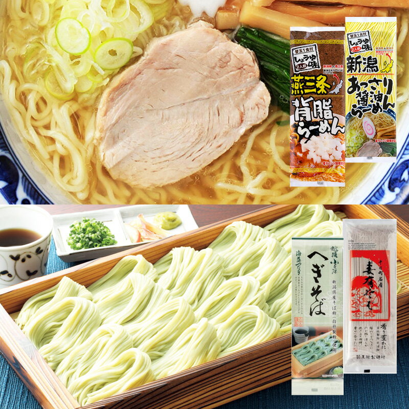 楽天HIS旅やっちゃば【送料無料 2000円ポッキリ】新潟へぎそば・ラーメン食べ比べセット （ お取り寄せグルメ 蕎麦 お蕎麦 へぎ蕎麦 へぎそば そば 醤油ラーメン しょうゆラーメン 背油ラーメン 麺類 新潟おみやげ 新潟土産 ギフト プレゼント 贈答品 HIS ）