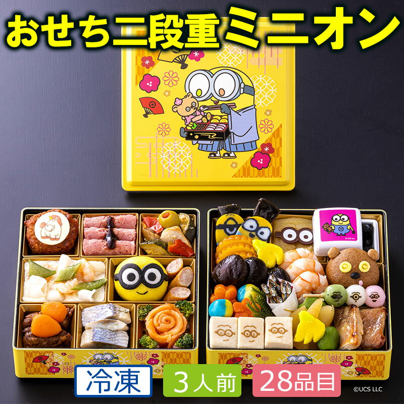 おせち二段重「ミニオン」冷凍・約3人前・2段・和洋おせち お節料理 お正月 賀正 お年賀 ギフト プレゼント