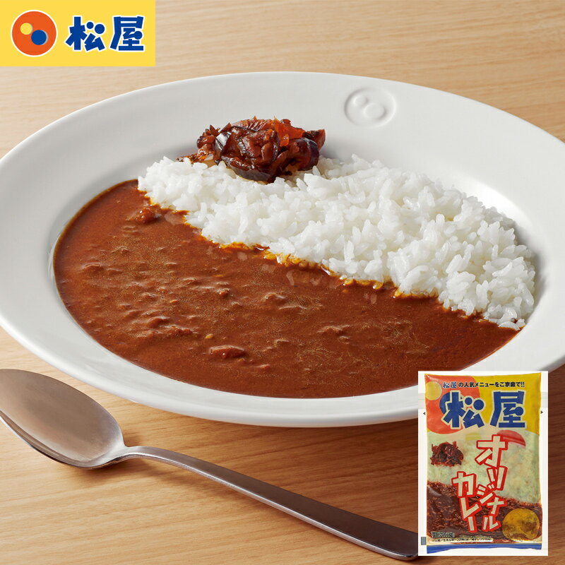 松屋 オリジナルカレー 180g×12袋 (惣菜 カレー 冷凍カレー ごはんのお供 レトルトカレー レトルト レトルト食品 お取り寄せグルメ おうちごはん 保存食 HIS) ※メーカー直送品※