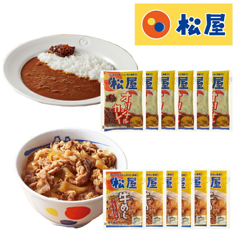 松屋 お試しセット (オリジナルカレー 6袋 牛めしの具 6袋) (惣菜 おかず 牛丼 カレー 冷凍総菜 惣菜セット 冷凍食品 ごはんのお供 レトルト レトルト食品 お取り寄せグルメ おうちごはん 保存食 HIS)