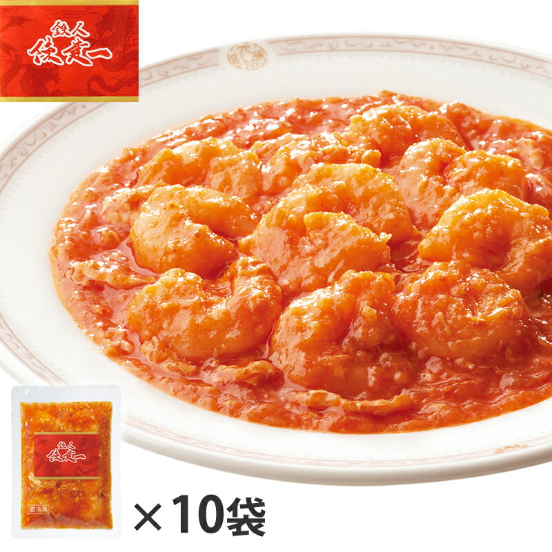 【まとめ買い】陳建一 エビチリソース 10袋セット (惣菜 おかず 中華総菜 おかず 海老チリ エビチリ おつまみ レトルト 冷凍総菜 お取り寄せグルメ おうち...