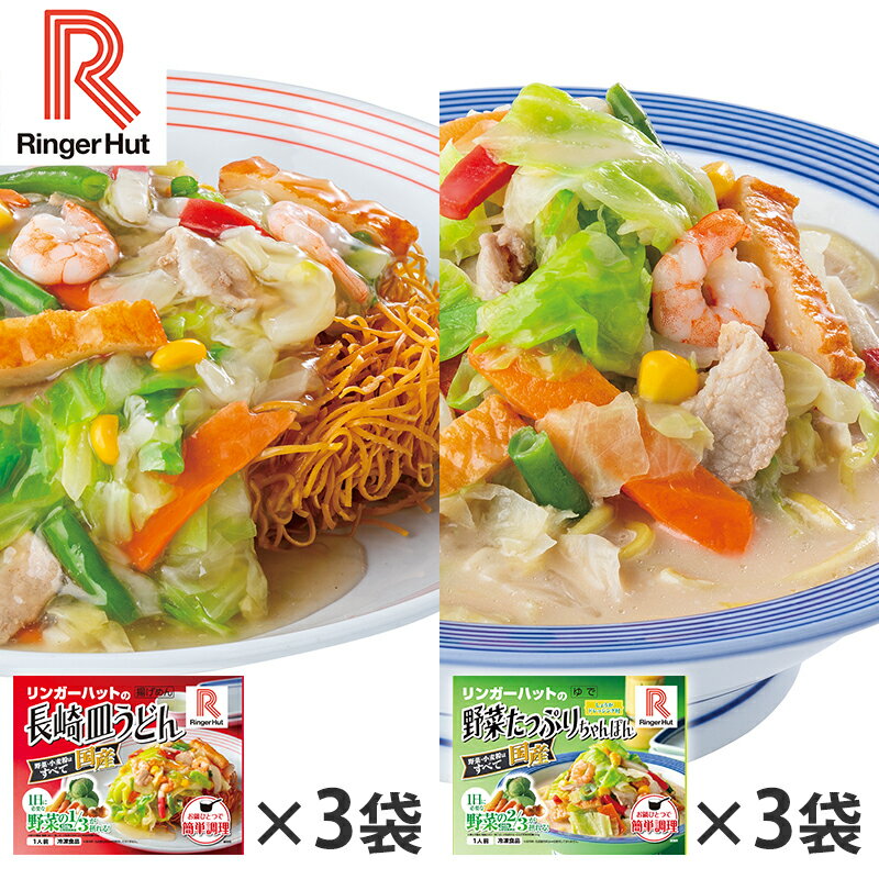 【送料無料】リンガーハットセット 野菜たっぷりちゃんぽん+皿うどん 6袋セット (惣菜 麺類 ちゃんぽん麺 長崎ちゃんぽん 皿うどん らーめん ラーメン 拉麺 おかず レトルト レトルト食品 お取り寄せグルメ おうちごはん 保存食 HIS)