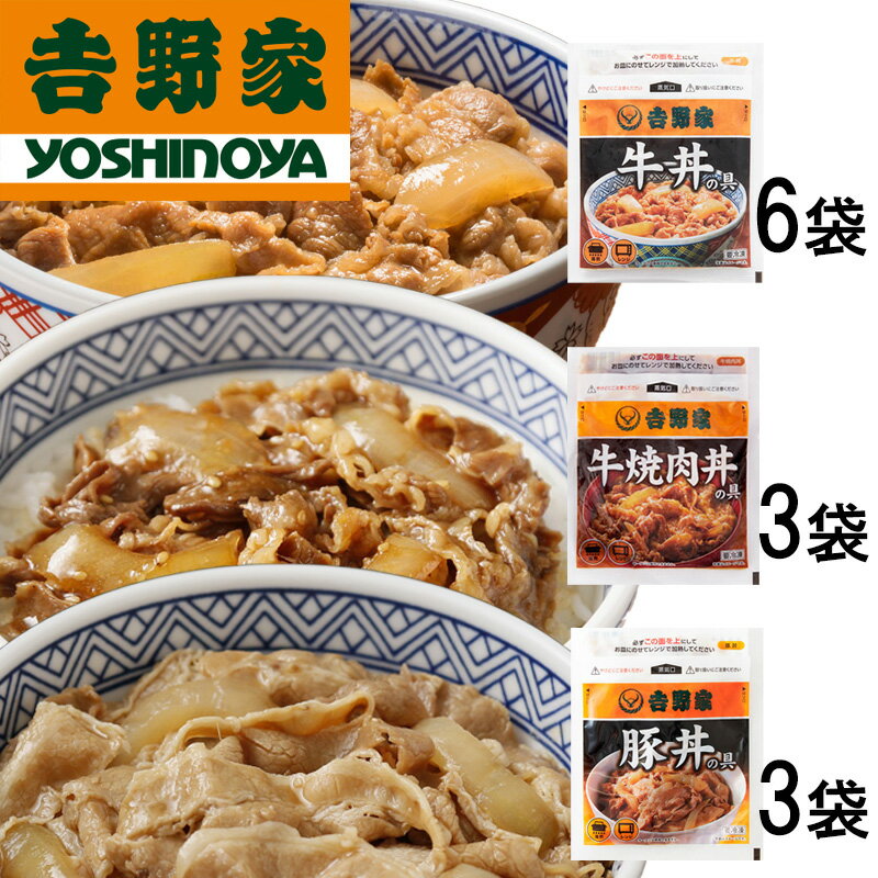 【送料無料】吉野家バラエティセット（牛丼6、豚丼3、牛焼肉丼3）計12食 (惣菜 おかず 牛丼 吉野家の牛丼 豚丼 牛焼肉丼 ごはんのお供 レトルト レトルト食品 お取り寄せグルメ おうちごはん 保存食 HIS) ※メーカー直送品※