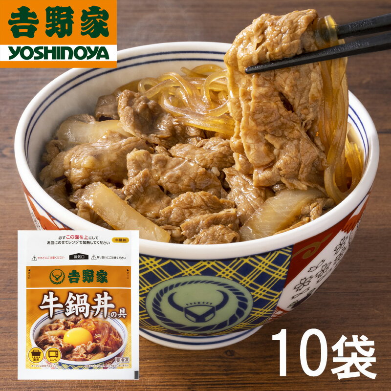 【送料無料】吉野家 牛鍋丼の具 120g×10袋セット (冷凍食品 惣菜 おかず 牛丼 吉野家 牛鍋丼 ごはんのお供 レトルト …