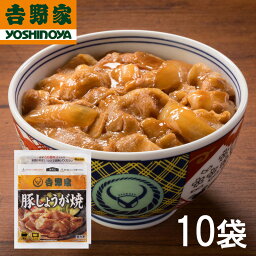 【送料無料】吉野家 豚しょうが焼 120g×10袋セット (冷凍食品 惣菜 おかず 吉野家しょうが焼丼 丼もの しょうが焼き ごはんのお供 レトルト レトルト食品 レンジ調理 簡単調理 ストック お取り寄せグルメ おうちごはん 保存食 HIS)