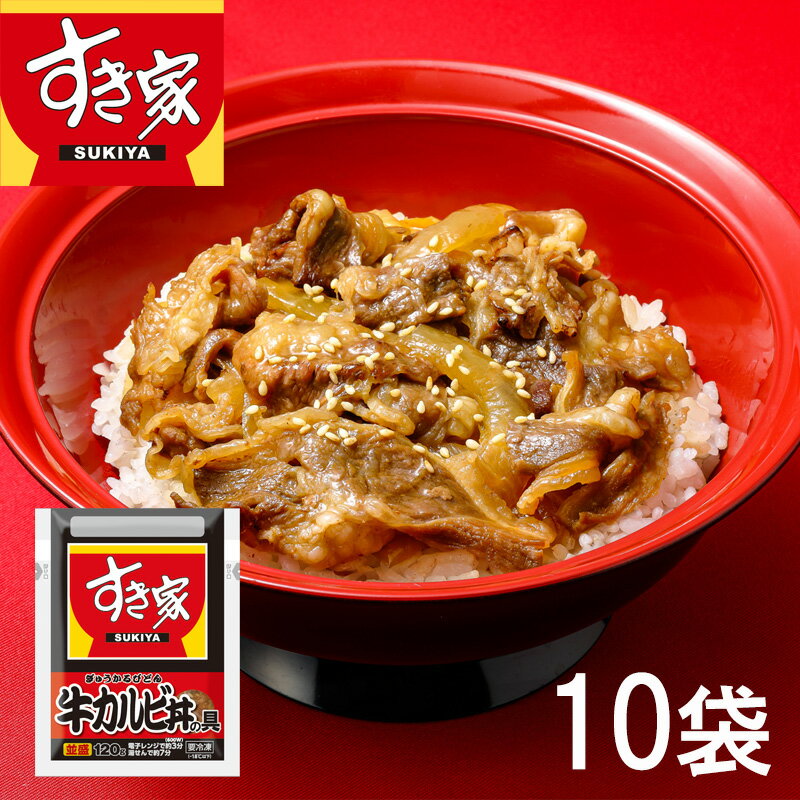 すき家 牛カルビ丼の具 120g×10袋 (惣菜 おかず カルビ丼 焼肉丼 冷凍総菜 冷凍食品 ごはんのお供 レトルト レトルト食品 お取り寄せグルメ おうちごはん 保存食 HIS) ※メーカー直送品※