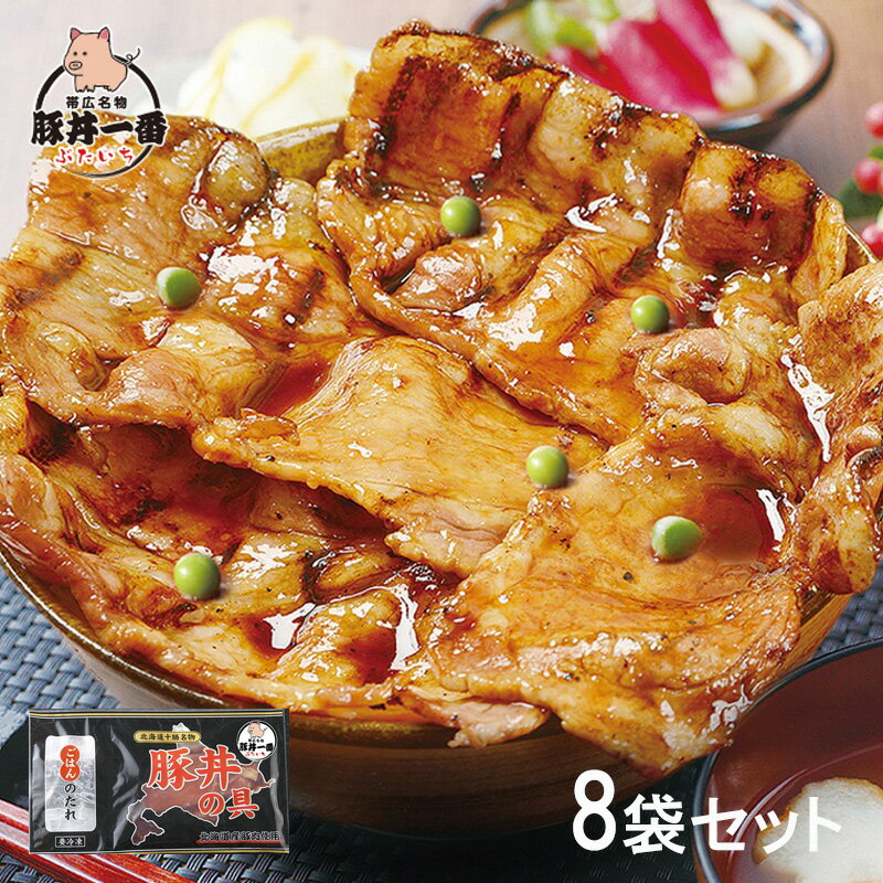 【送料無料】北海道 帯広豚丼一番 豚丼の具 130g 8セット 惣菜 おかず 豚丼 ごはんのお供 北海道 帯広名物 帯広豚丼専門店 お取り寄せグルメ おうちごはん 保存食 HIS 