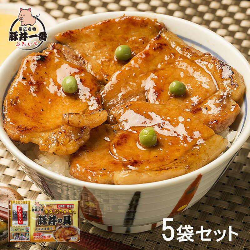 【送料無料】北海道 帯広豚丼一番 豚丼の具 150g×5セット (惣菜 おかず 豚丼 ごはんのお供 北海道 帯広名物 帯広豚丼…