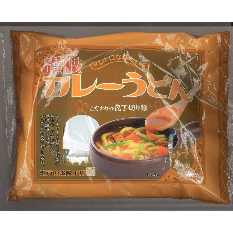 【送料無料】香川 お徳用 瀬戸内讃岐工房 讃岐カレーうどん (うどん 饂飩 さぬきう...
