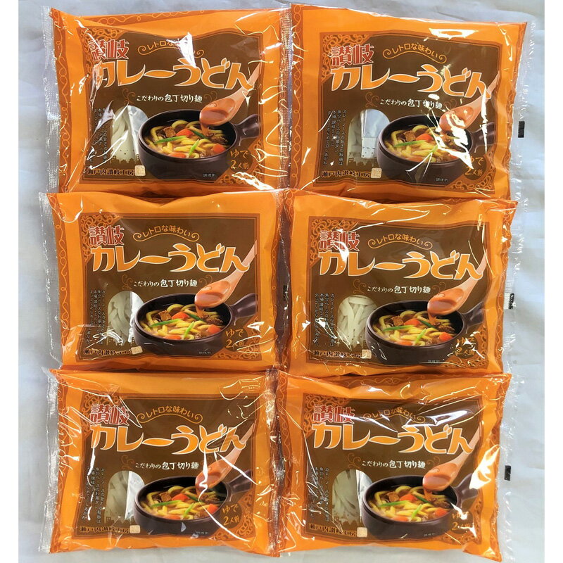 【送料無料】香川 お徳用 瀬戸内讃岐工房 讃岐カレーうどん (うどん 饂飩 さぬきう...