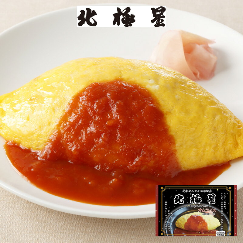 【送料無料】大阪 大正十一年創業 「北極星」 オムライス(6袋) (惣菜 オムライス 簡単調理 プレゼント お取り寄せ お取り寄せグルメ 誕生日 母の日 父の日)