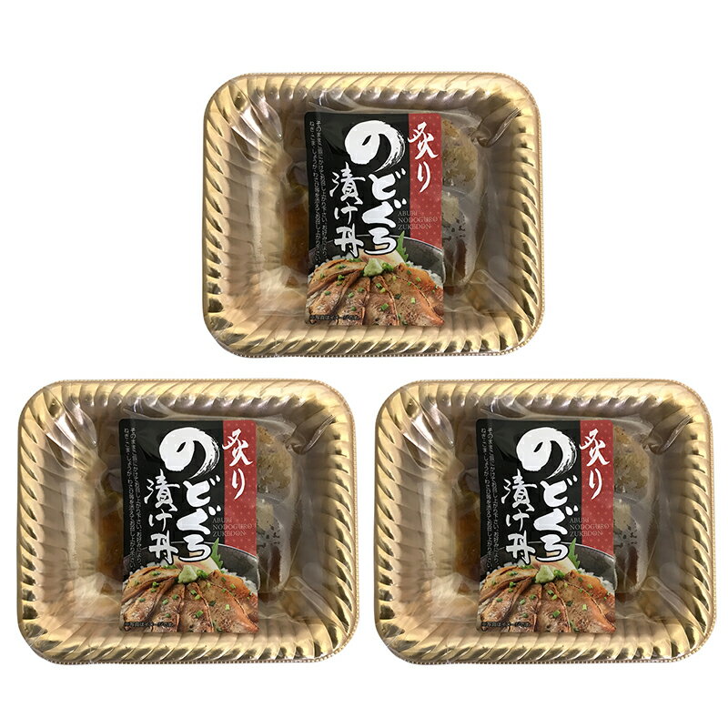 山口 炙りのどぐろ漬け丼 計3パック (お取り寄せ 贈答品 ギフト プレゼント お中元 HIS） 2