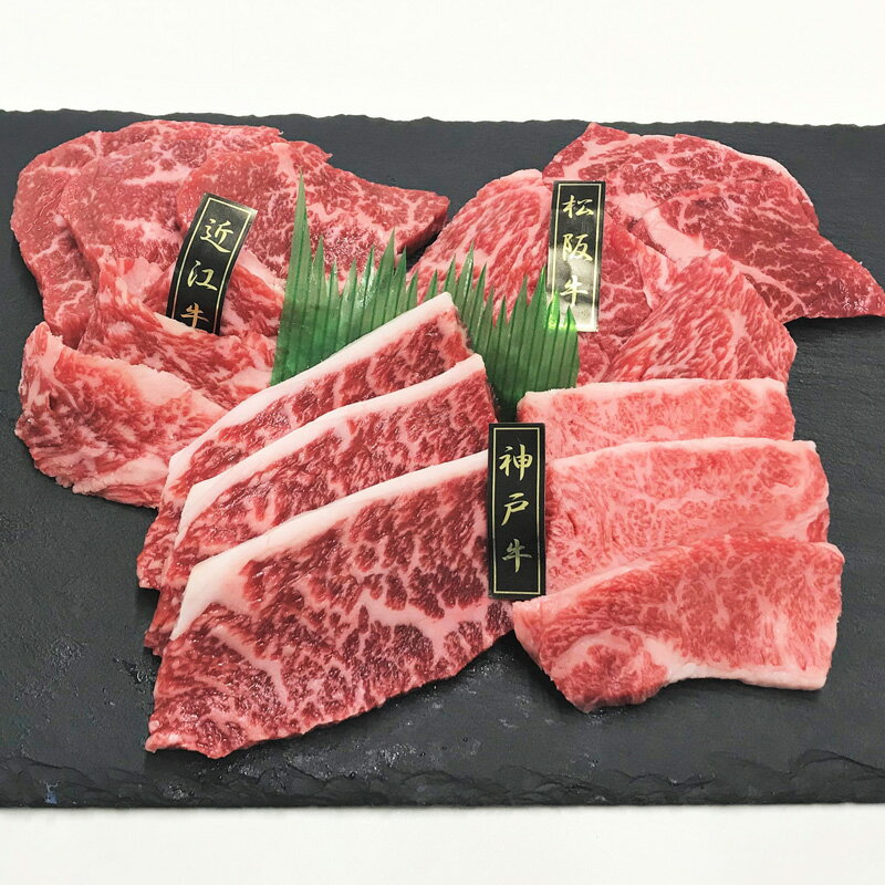 乐天商城 - 【送料無料】神戸牛&松阪牛&近江牛 三大和牛食べ比べ（焼肉用・計420g） (プレゼント お取り寄せ お取り寄せグルメ 誕生日 母の日 父の日)