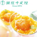 【送料無料】 銀座千疋屋 銀座まるごとみかんぜりぃ (洋菓子 菓子 スイーツ ゼリー みかんゼリー フルーツゼリー お取り寄せスイーツ 贈答品 お取り寄せ ギフト プレゼント 父の日 お中元 HIS)(4)