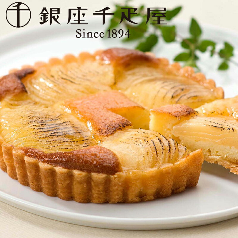 【送料無料】 銀座千疋屋 銀座タルト(洋梨) ( 洋菓子 菓子 スイーツ タルト ケーキ 洋梨タルト フルーツタルト お取り寄せスイーツ 贈答品 お取り寄せ ギフト プレゼント 父の日 お中元 HIS）